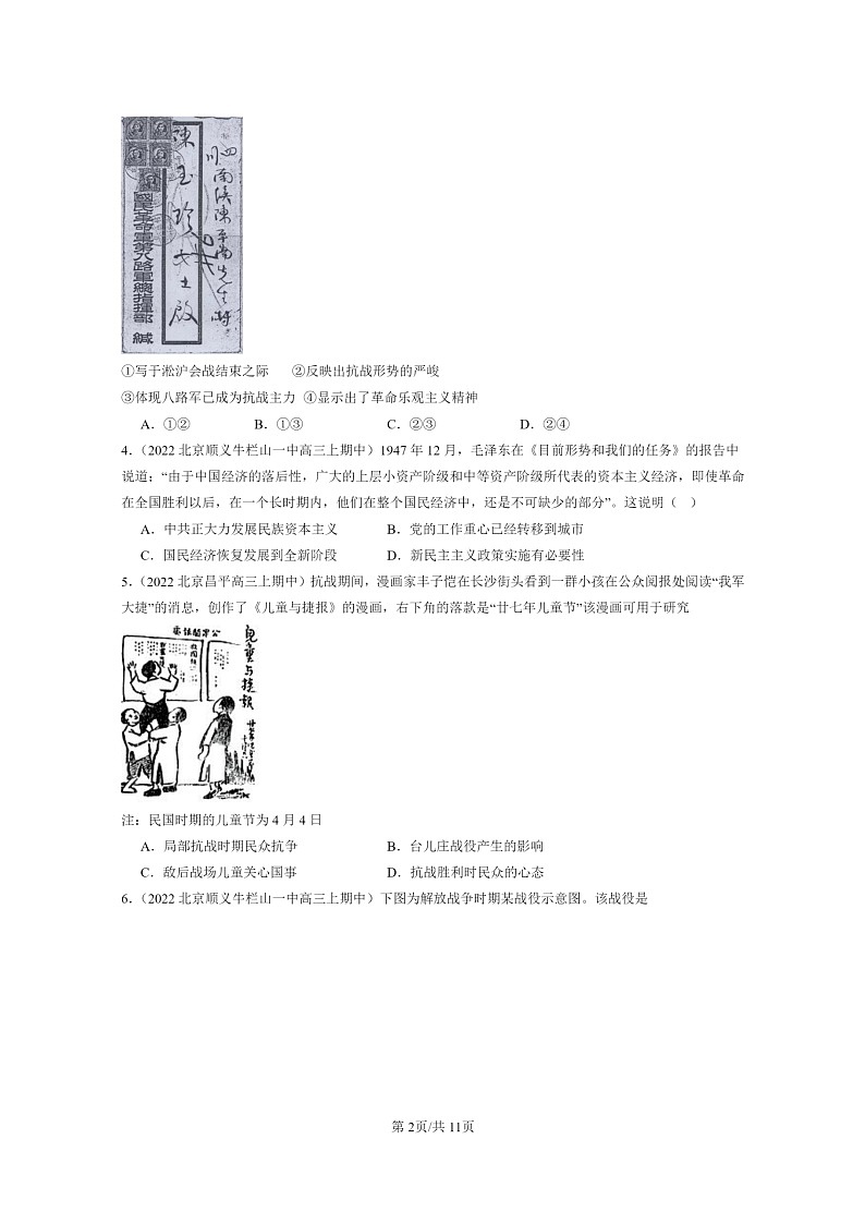 [历史]2021～2023北京重点校高三上学期历史真题分类汇编：中华民族的抗日战争和人民解放战争章节综合02