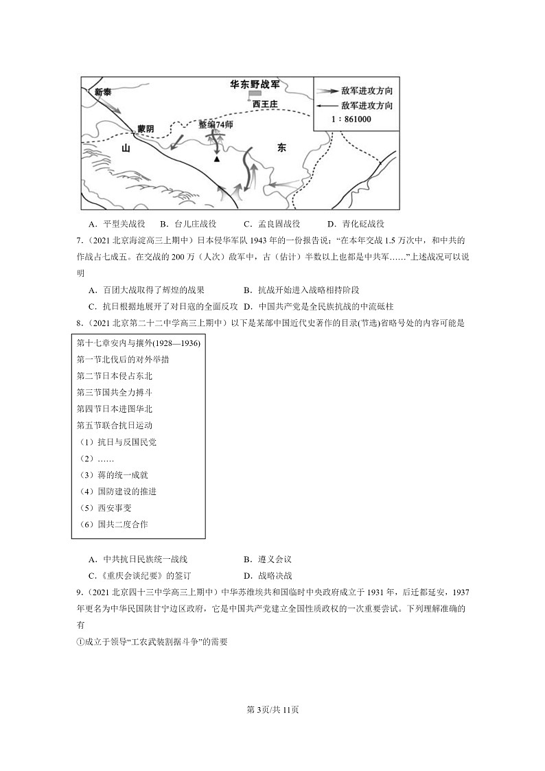 [历史]2021～2023北京重点校高三上学期历史真题分类汇编：中华民族的抗日战争和人民解放战争章节综合03