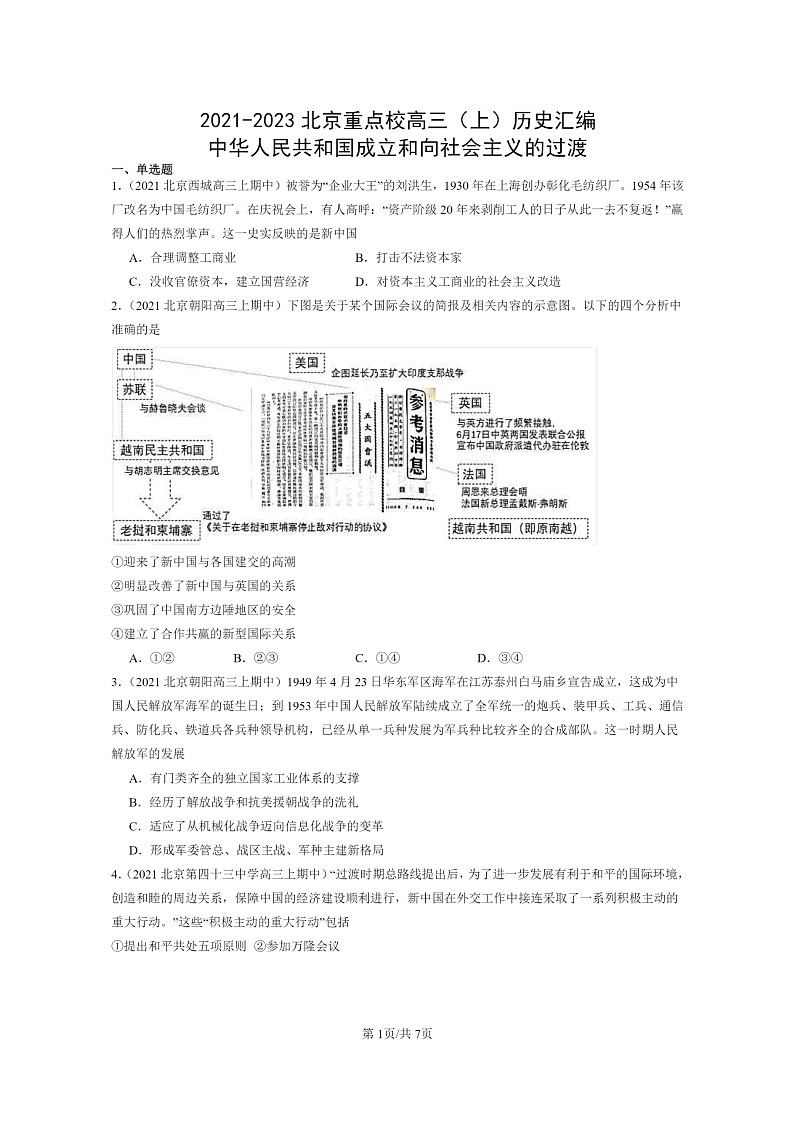 [历史]2021～2023北京重点校高三上学期历史真题分类汇编：中华人民共和国成立和向社会主义的过渡第1页