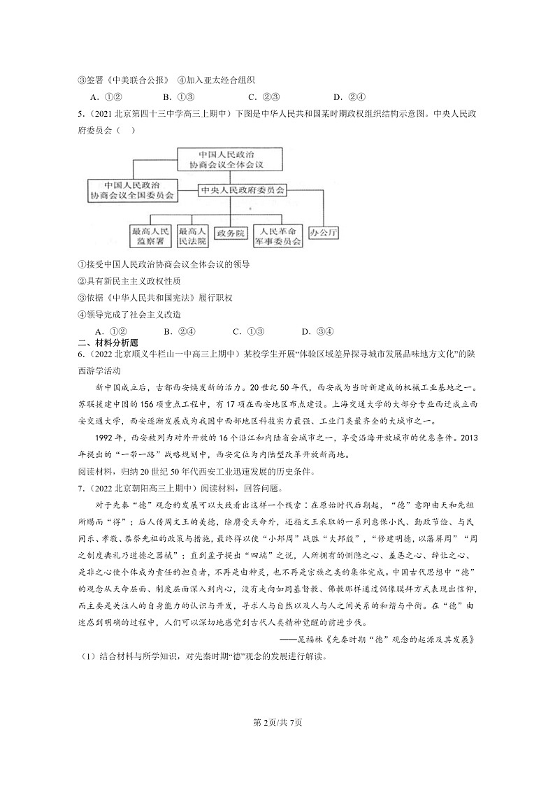 [历史]2021～2023北京重点校高三上学期历史真题分类汇编：中华人民共和国成立和向社会主义的过渡第2页