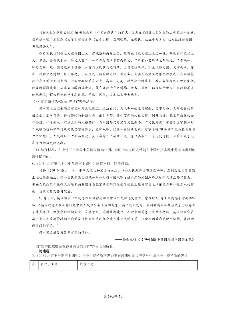[历史]2021～2023北京重点校高三上学期历史真题分类汇编：中华人民共和国成立和向社会主义的过渡第3页