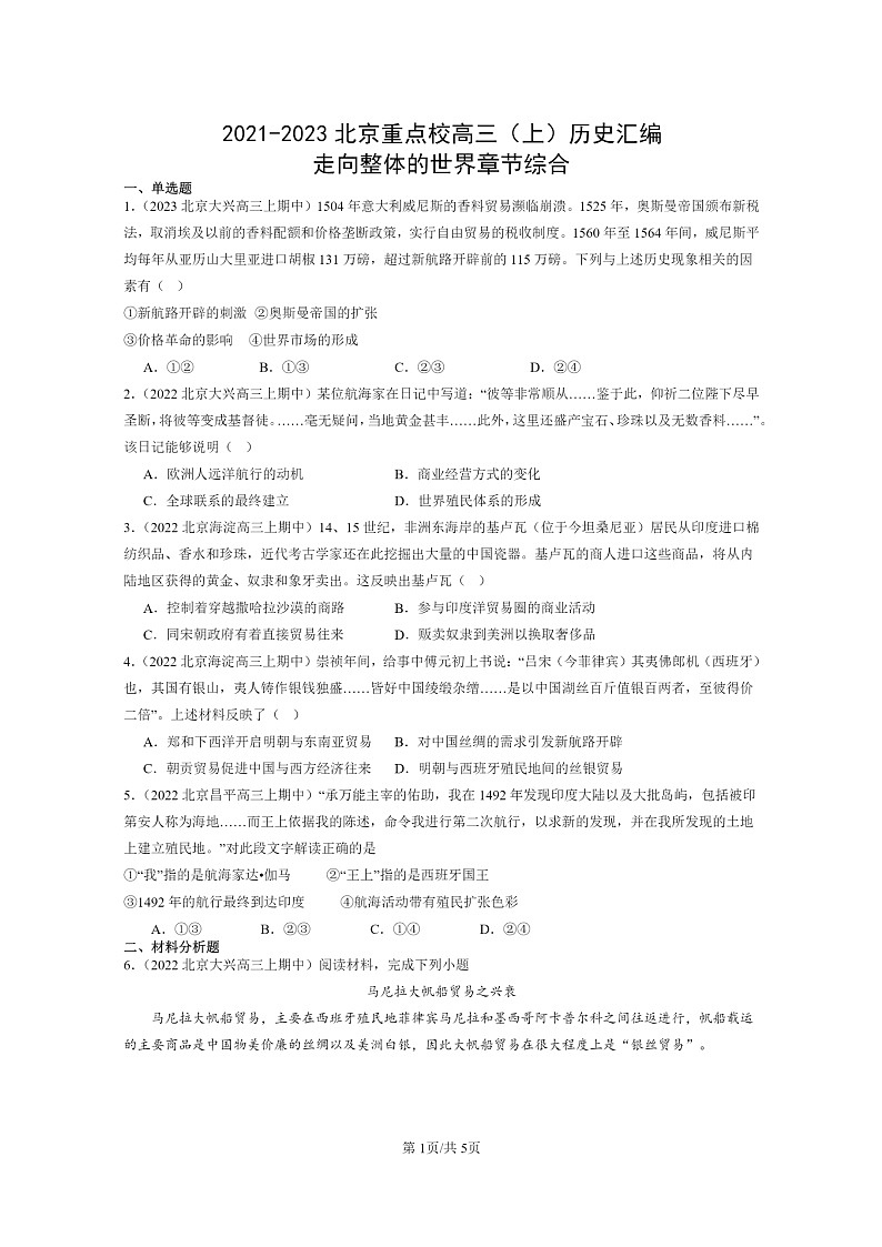 [历史]2021～2023北京重点校高三上学期历史真题分类汇编：走向整体的世界章节综合第1页