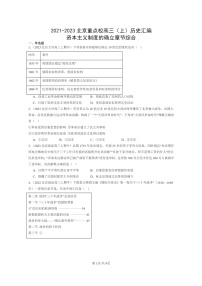 [历史]2021～2023北京重点校高三上学期历史真题分类汇编：资本主义制度的确立章节综合