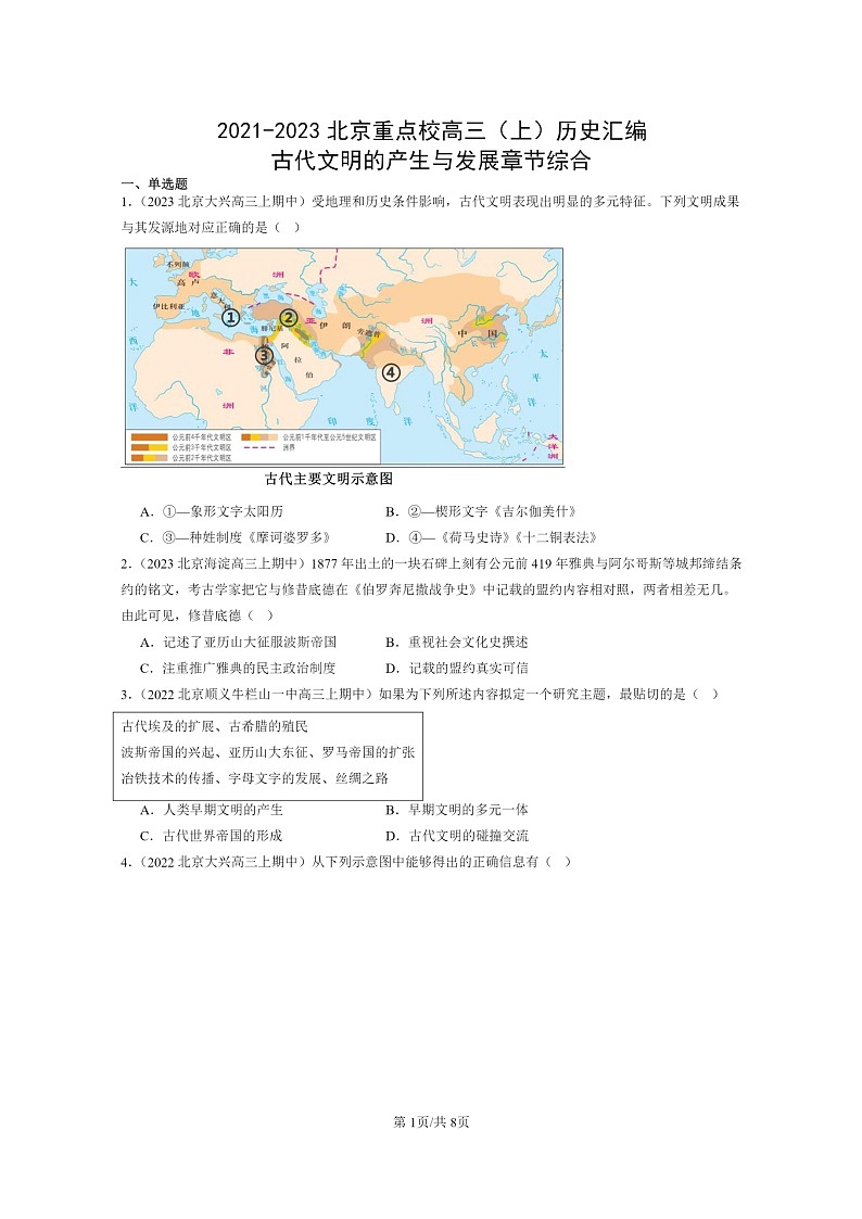 [历史]2021～2023北京重点校高三上学期历史真题分类汇编：古代文明的产生与发展章节综合第1页