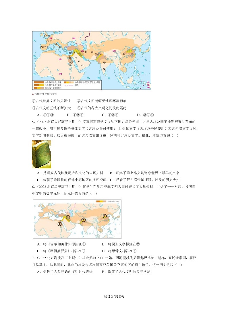 [历史]2021～2023北京重点校高三上学期历史真题分类汇编：古代文明的产生与发展章节综合第2页