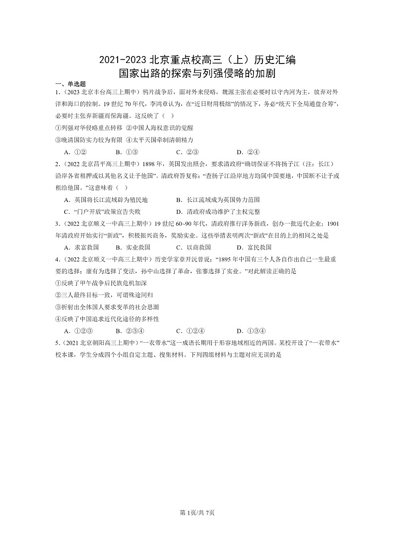 [历史]2021～2023北京重点校高三上学期历史真题分类汇编：国家出路的探索与列强侵略的加剧第1页