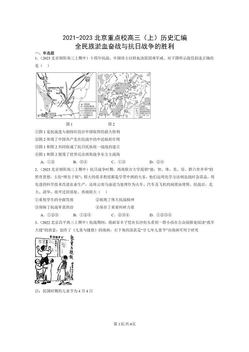 [历史]2021～2023北京重点校高三上学期历史真题分类汇编：全民族淤血奋战与抗日战争的胜利第1页