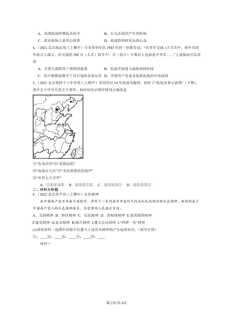 [历史]2021～2023北京重点校高三上学期历史真题分类汇编：全民族淤血奋战与抗日战争的胜利第2页