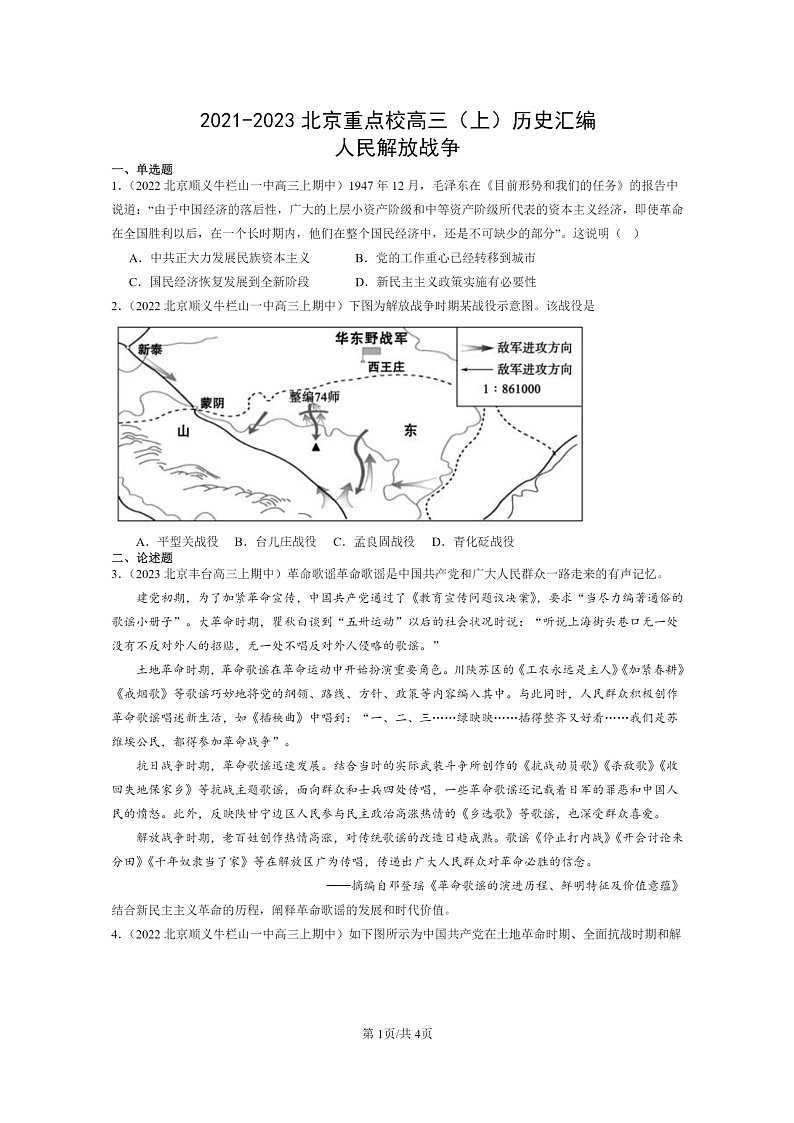 [历史]2021～2023北京重点校高三上学期历史真题分类汇编：人民解放战争第1页