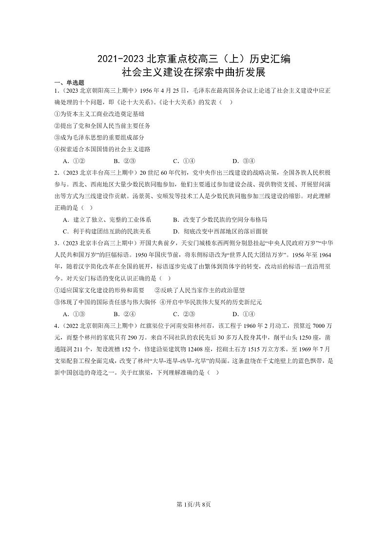 [历史]2021～2023北京重点校高三上学期历史真题分类汇编：社会主义建设在探索中曲折发展01