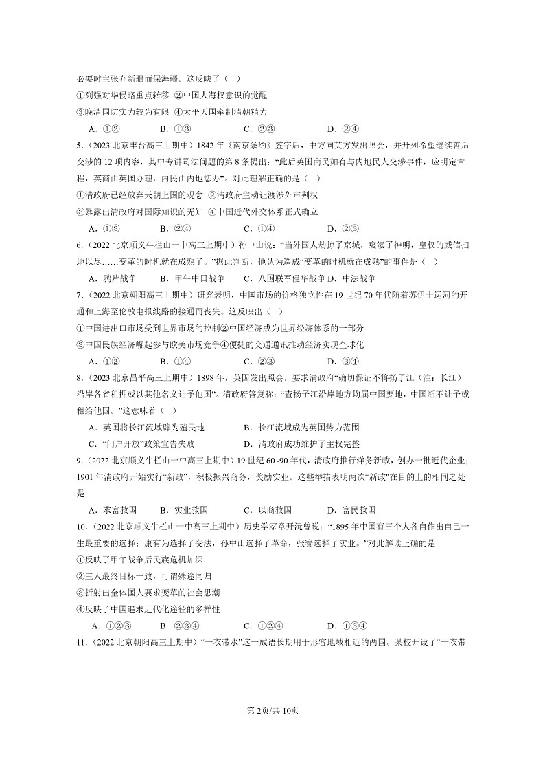 [历史]2021～2023北京重点校高三上学期历史真题分类汇编：晚清时期的内忧外患与救亡图存章节综合02