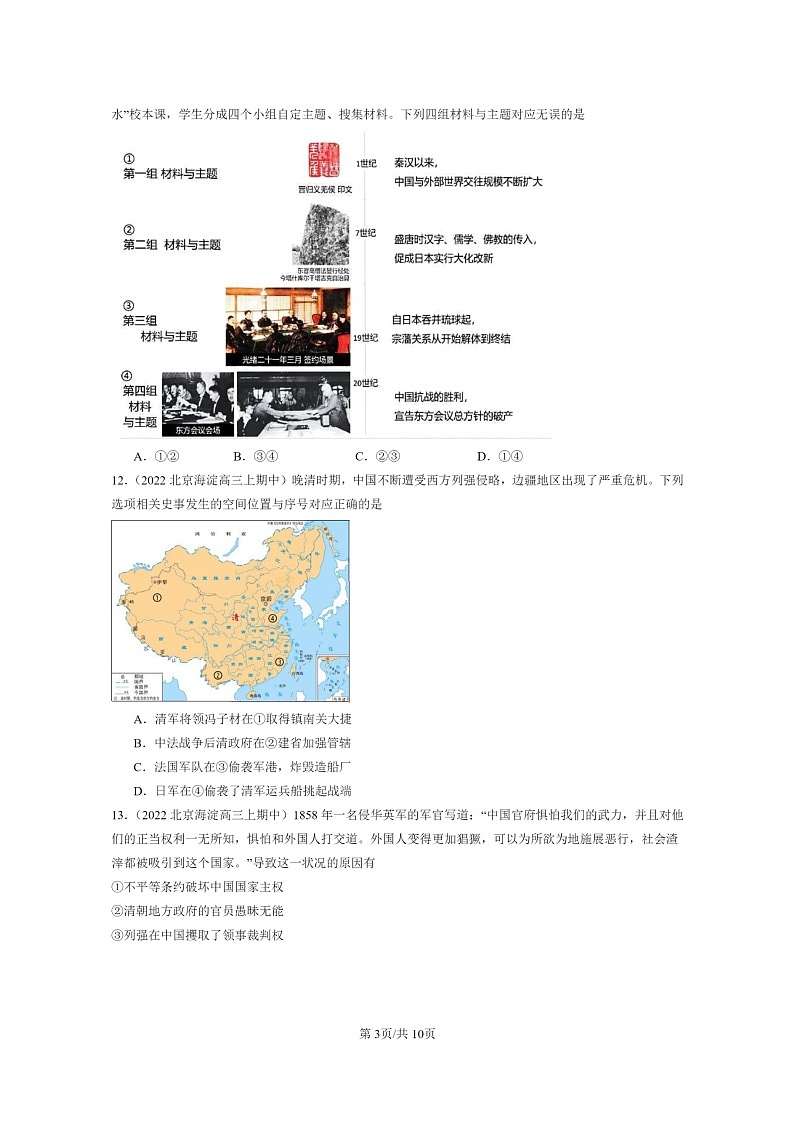[历史]2021～2023北京重点校高三上学期历史真题分类汇编：晚清时期的内忧外患与救亡图存章节综合03