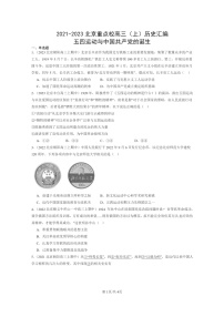 [历史]2021～2023北京重点校高三上学期历史真题分类汇编：五四运动与中国共产党的诞生