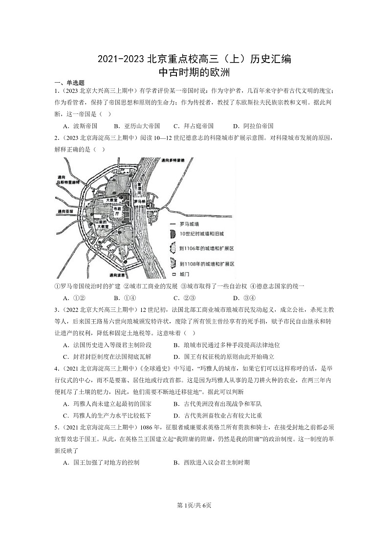 [历史]2021～2023北京重点校高三上学期历史真题分类汇编：中古时期的欧洲01