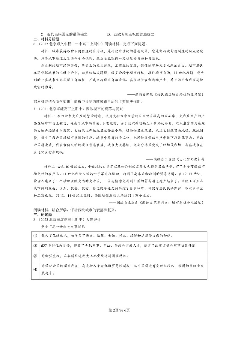 [历史]2021～2023北京重点校高三上学期历史真题分类汇编：中古时期的欧洲02