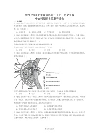 [历史]2021～2023北京重点校高三上学期历史真题分类汇编：中古时期的世界章节综合