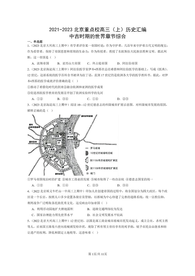 [历史]2021～2023北京重点校高三上学期历史真题分类汇编：中古时期的世界章节综合01