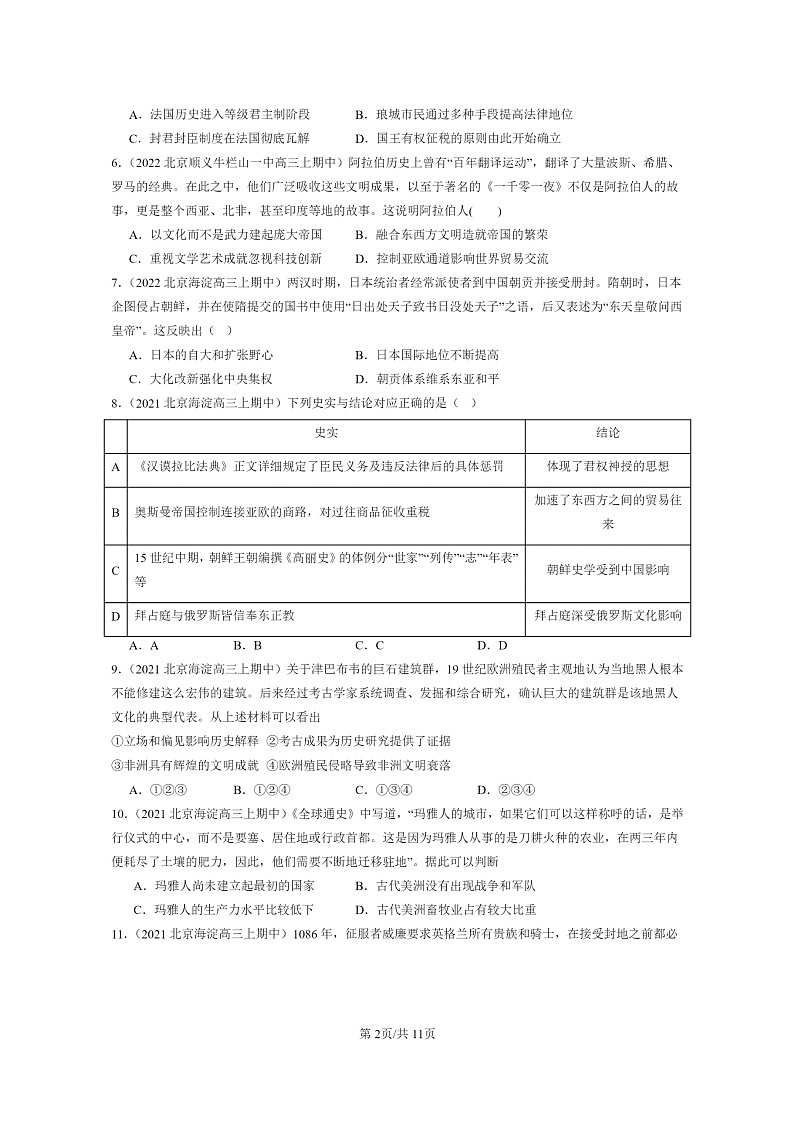 [历史]2021～2023北京重点校高三上学期历史真题分类汇编：中古时期的世界章节综合02