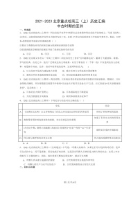 [历史]2021～2023北京重点校高三上学期历史真题分类汇编：中古时期的亚洲