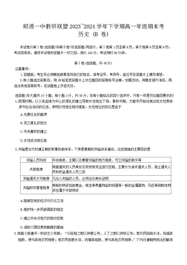 云南省昭通市第一中学教研联盟2023-2024学年高一下学期期末考试历史试题（B卷）（含答案）01