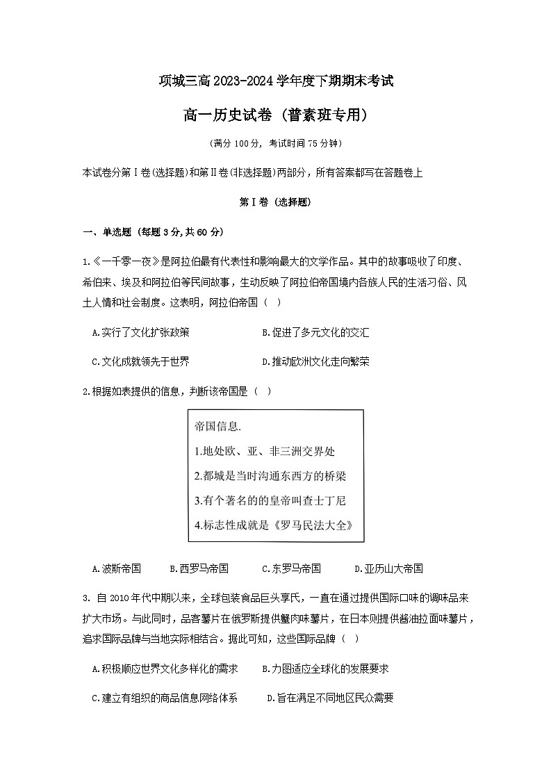 河南省项城市第三高级中学2023-2024学年高一下学期期末考试（普素班）历史试题（含答案）01