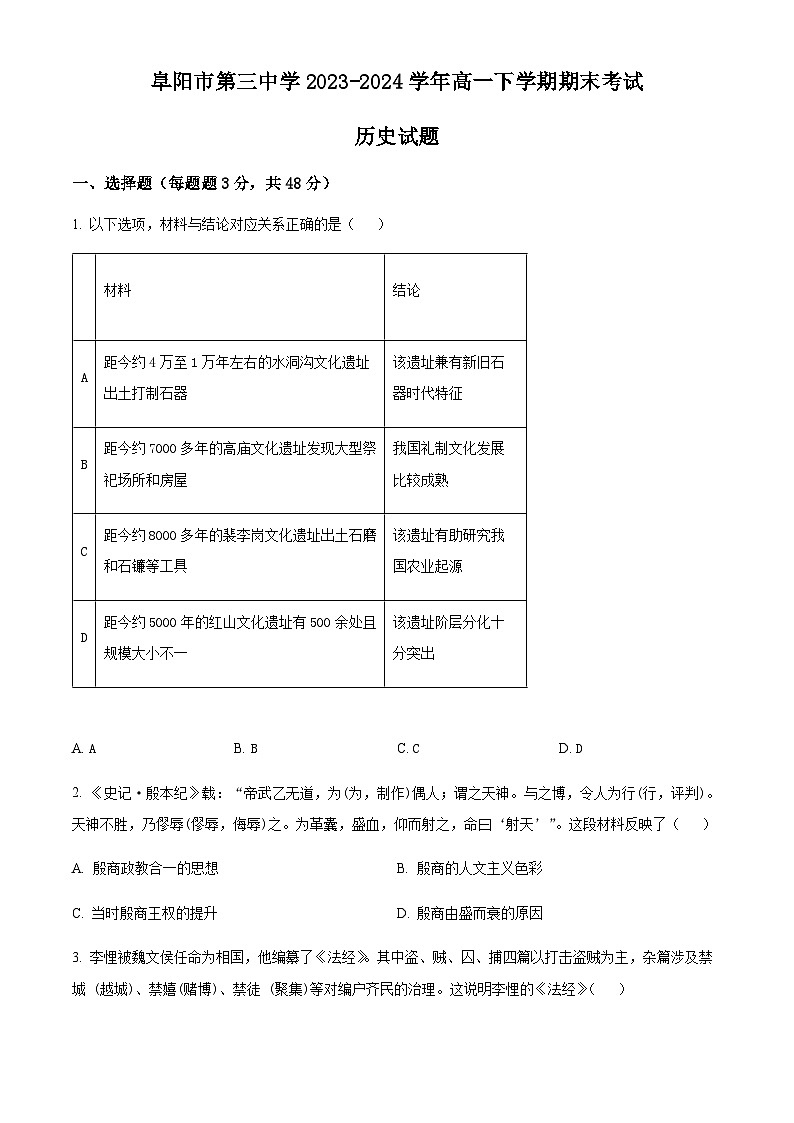 安徽省阜阳市第三中学2023-2024学年高一下学期期末考试历史试题（含答案）第1页