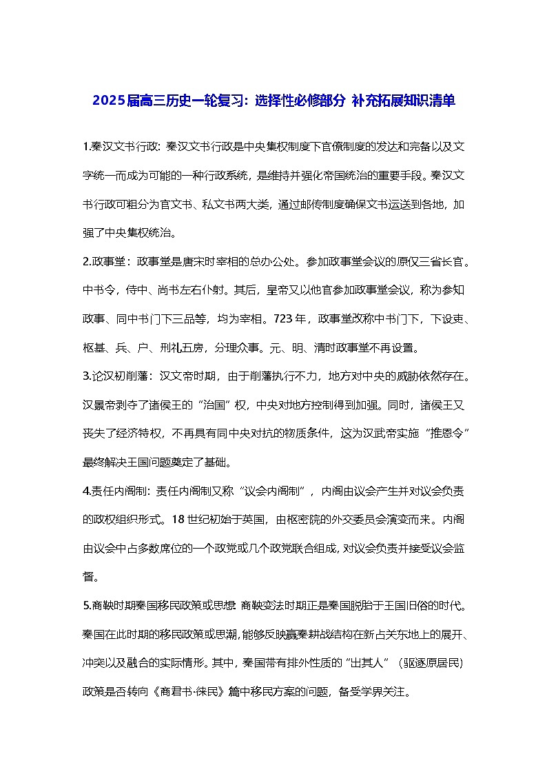 2025届高三历史一轮复习：选择性必修部分 补充拓展知识清单第1页