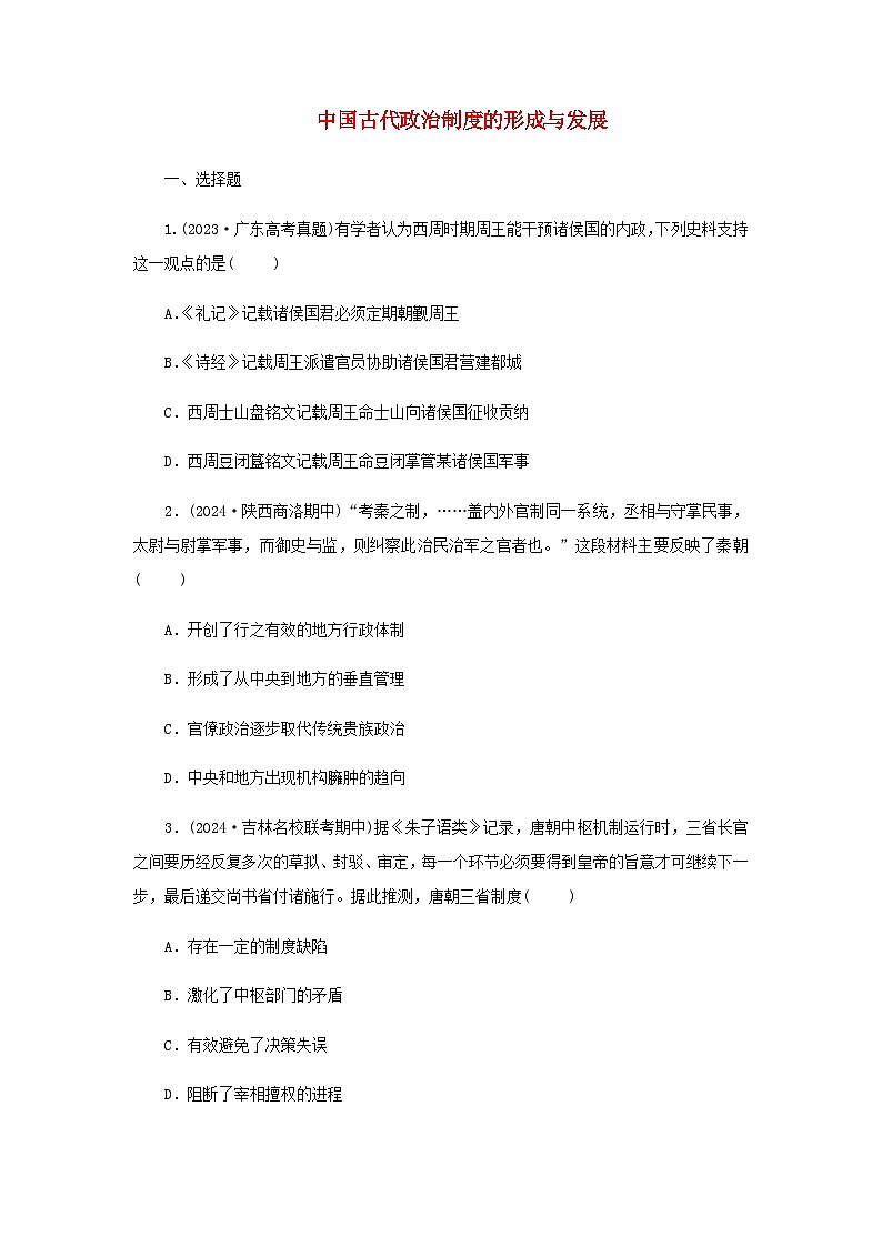 第1课 中国古代政治制度的形成与发展 随堂练习（含答案）--2024-2025学年高二上学期历史统编版（2019）选择性必修101