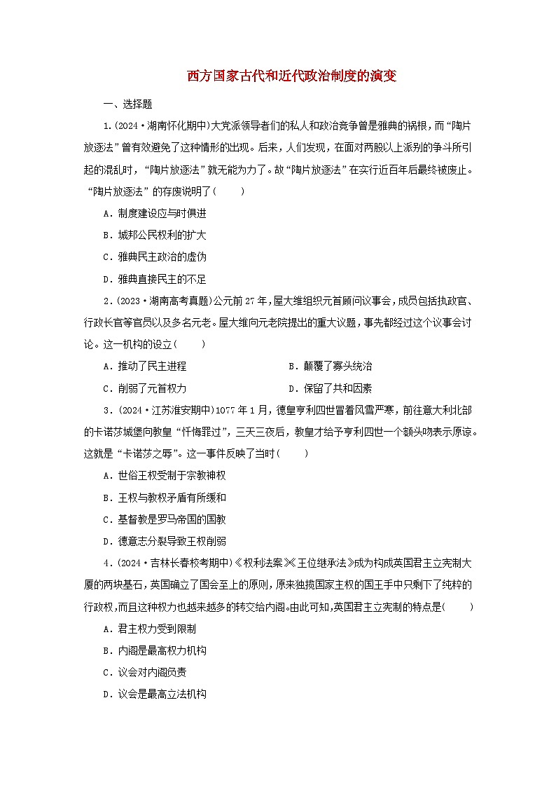 第2课 西方国家古代和近代政治制度的演变 随堂练习（含答案） ---2024-2025学年高二上学期历史统编版（2019）选择性必修101