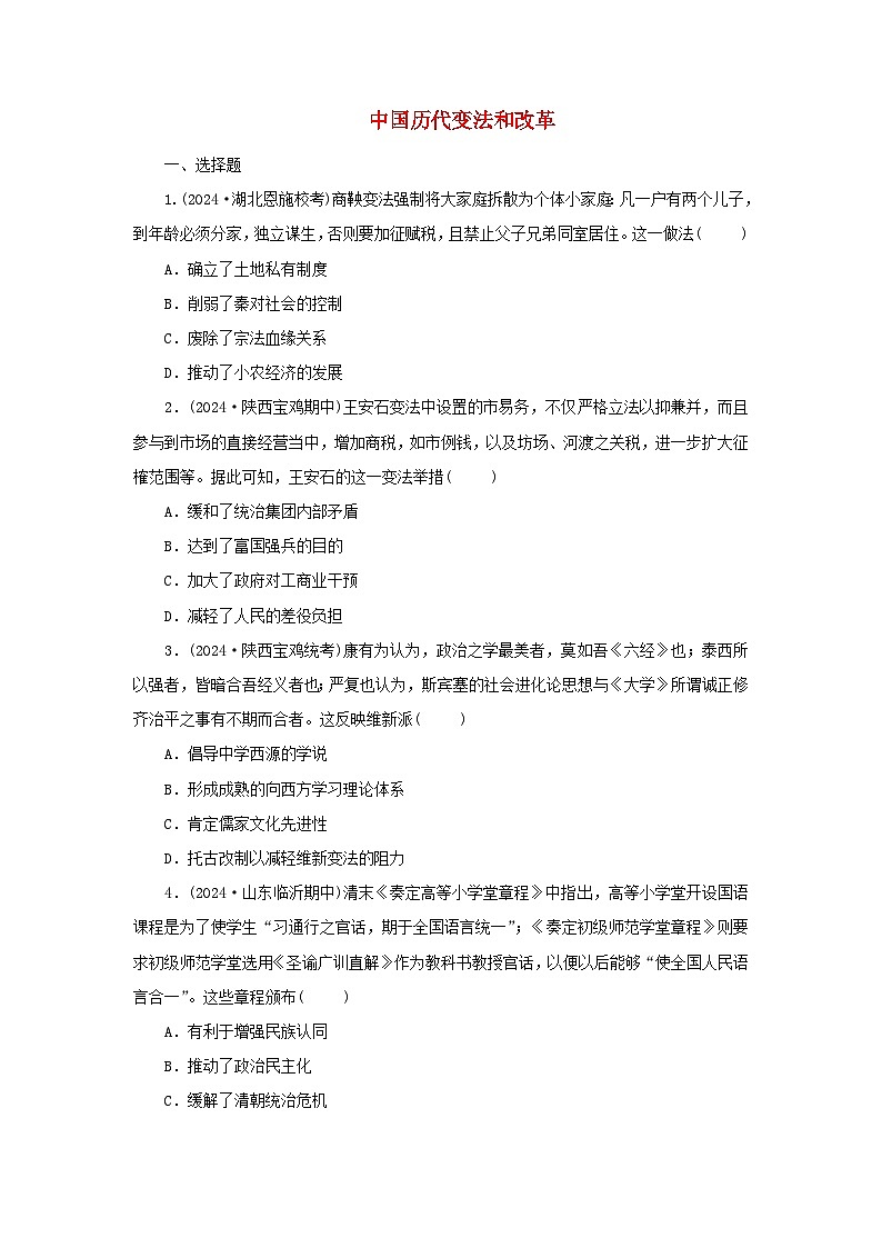 第4课 中国历代变法和改革 随堂练习（含答案）--2024-2025学年高二上学期历史统编版（2019）选择性必修1第1页