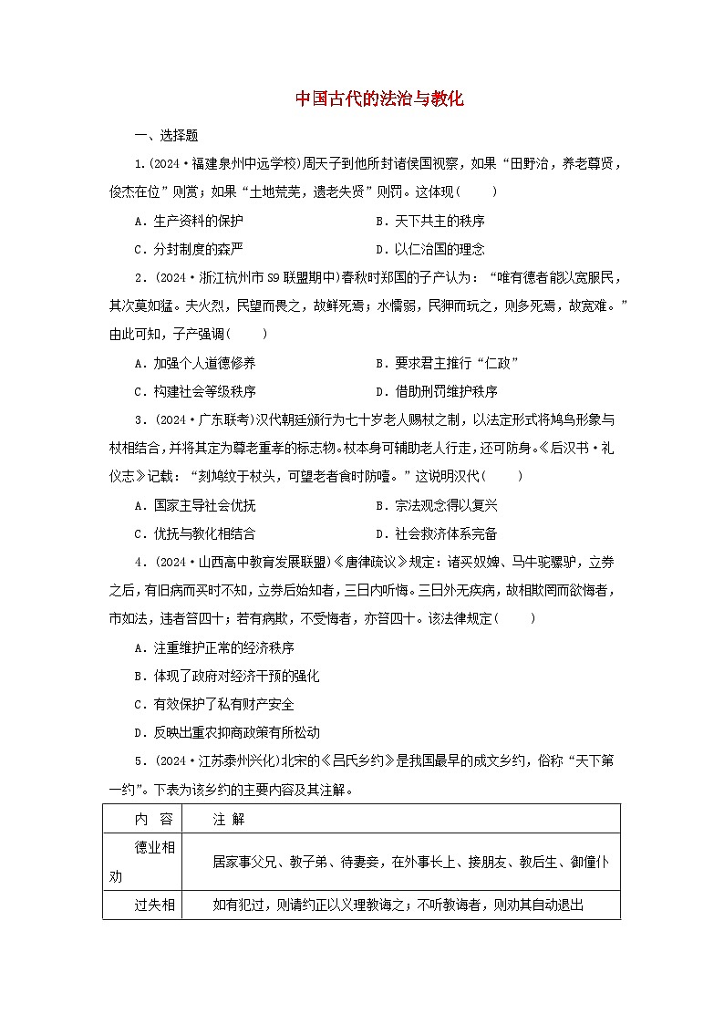 第8课 中国古代的法治与教化 随堂练习（含答案）---2024-2025学年高二上学期历史统编版（2019）选择性必修1第1页
