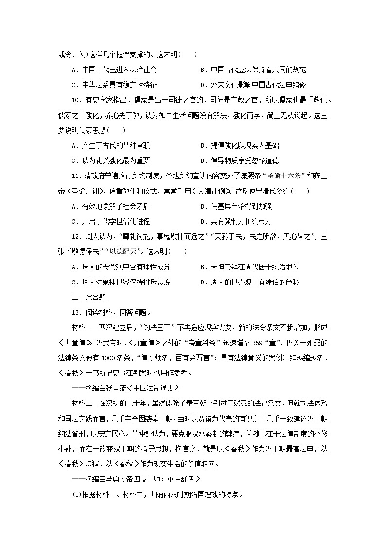 第8课 中国古代的法治与教化 随堂练习（含答案）---2024-2025学年高二上学期历史统编版（2019）选择性必修1第3页