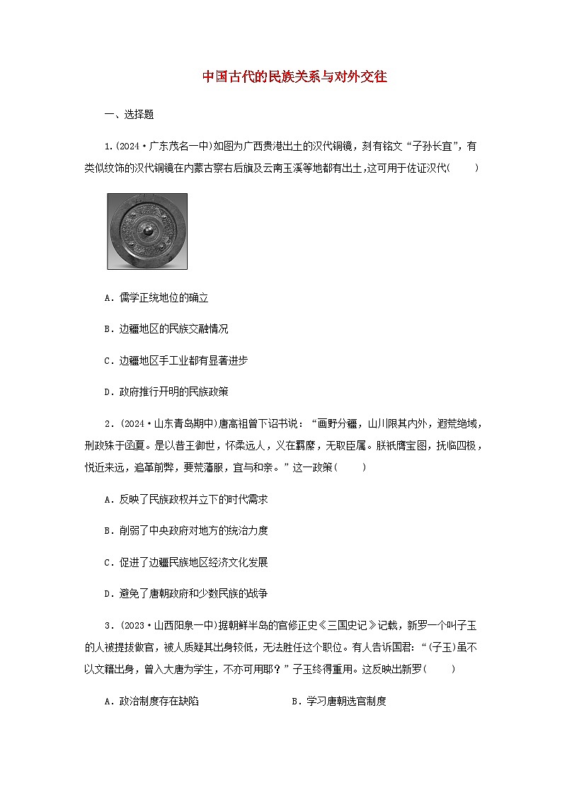 第11课 中国古代的民族关系与对外交往 随堂练习（含答案）----2024-2025学年高二上学期历史统编版（2019）选择性必修1第1页