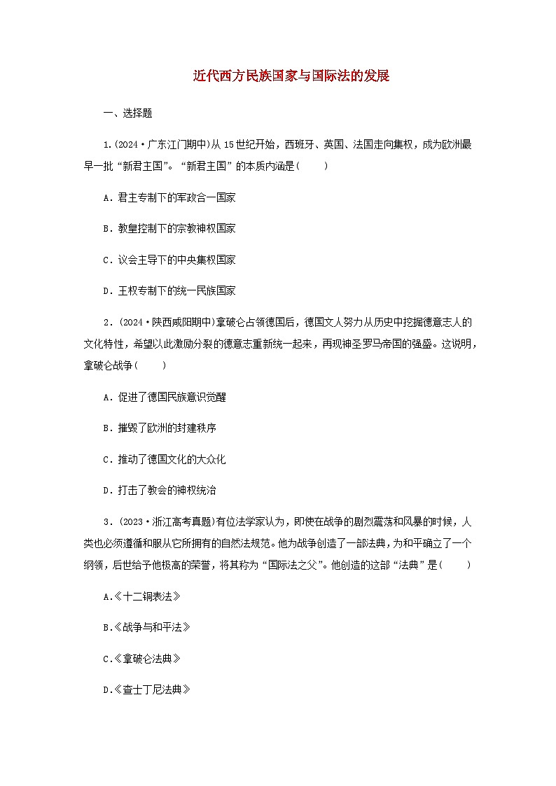 第12课 近代西方民族国家与国际法的发展 随堂练习（含答案）---2024-2025学年高二上学期历史统编版（2019）选择性必修101