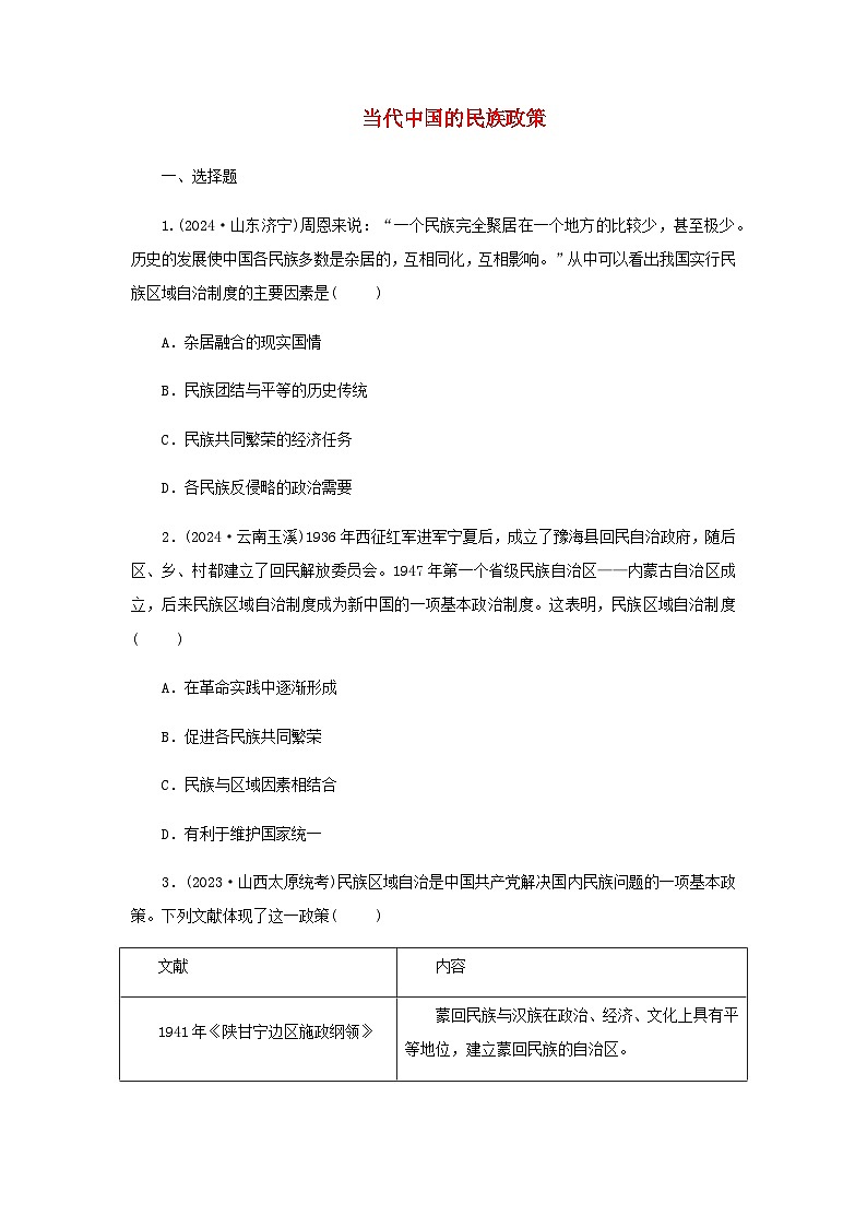 第13课 当代中国的民族政策 随堂练习（含答案）--2024-2025学年高二上学期历史统编版（2019）选择性必修101