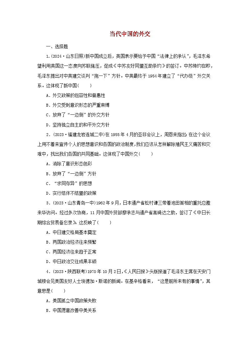 第14课 当代中国的外交 随堂练习（含答案） ---2024-2025学年高二上学期历史统编版（2019）选择性必修101