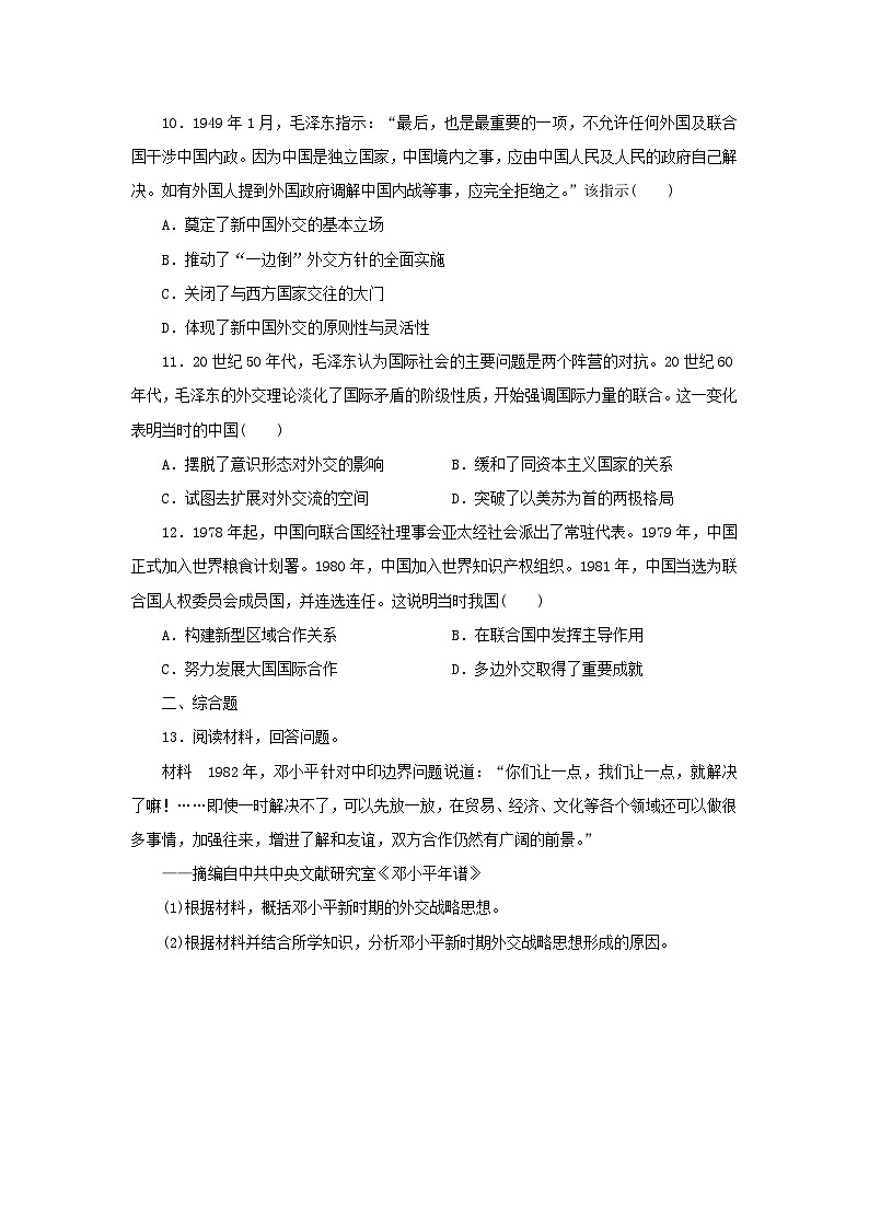 第14课 当代中国的外交 随堂练习（含答案） ---2024-2025学年高二上学期历史统编版（2019）选择性必修103