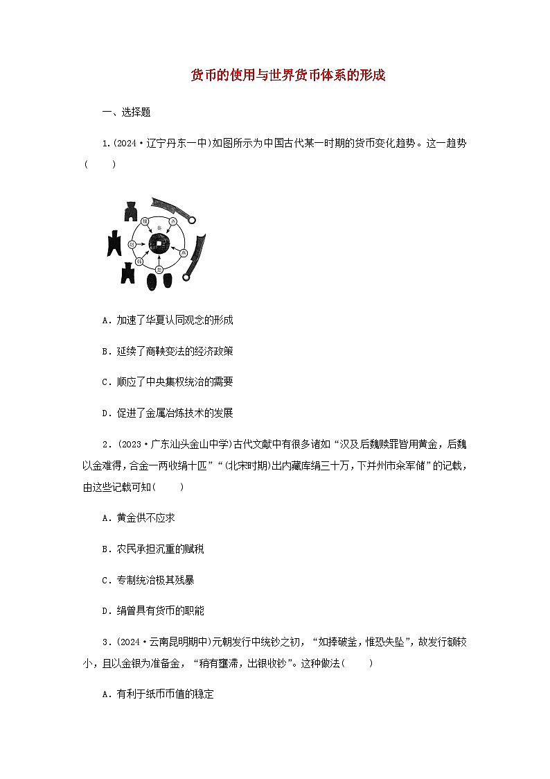 第15课 货币的使用与世界货币体系的形成 随堂练习（含答案） ---2024-2025学年高二上学期历史统编版（2019）选择性必修101
