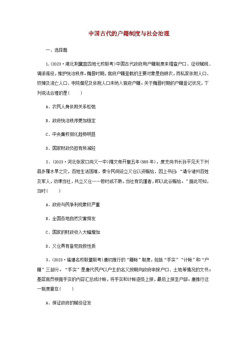 第17课 中国古代的户籍制度与社会治理 随堂练习（含答案）----2024-2025学年高二上学期历史统编版（2019）选择性必修101