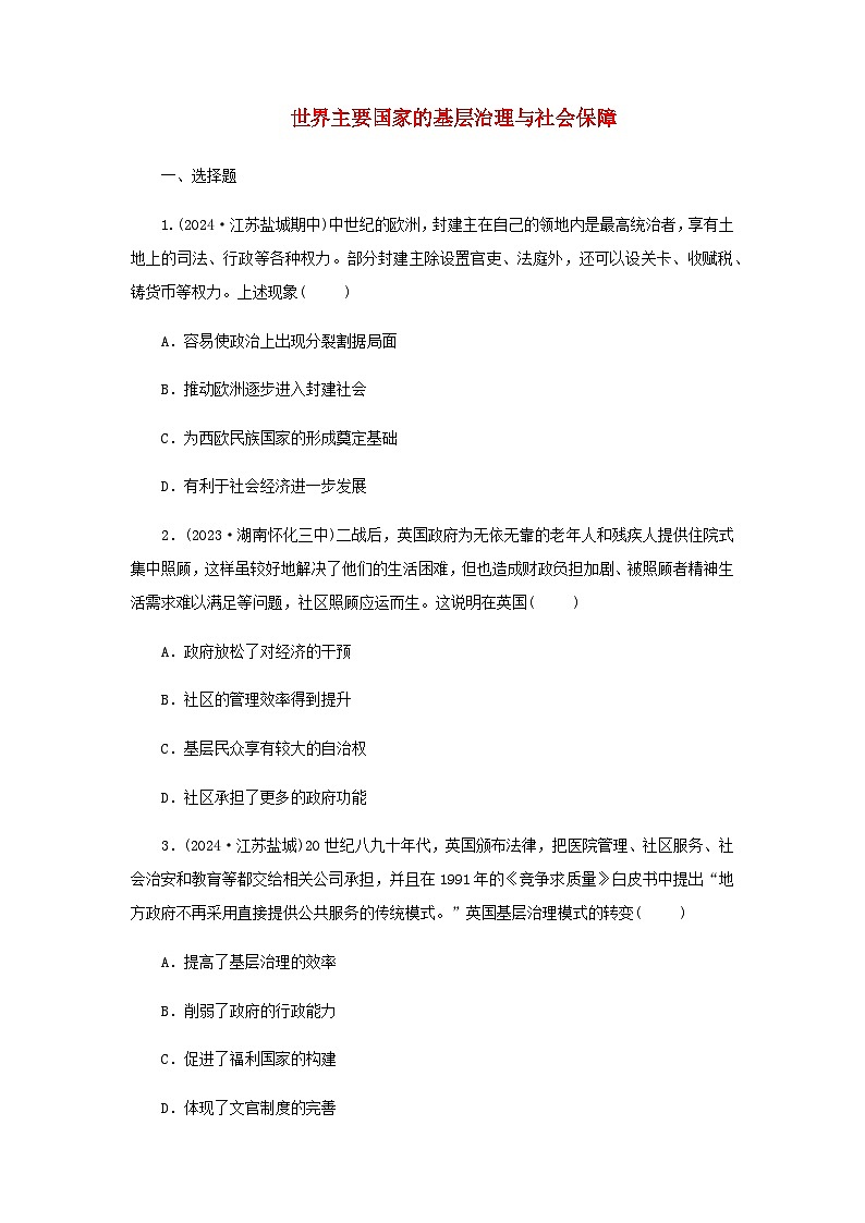 第18课 世界主要国家的基层治理与社会保障 随堂练习（含答案） --2024-2025学年高二上学期历史统编版（2019）选择性必修101