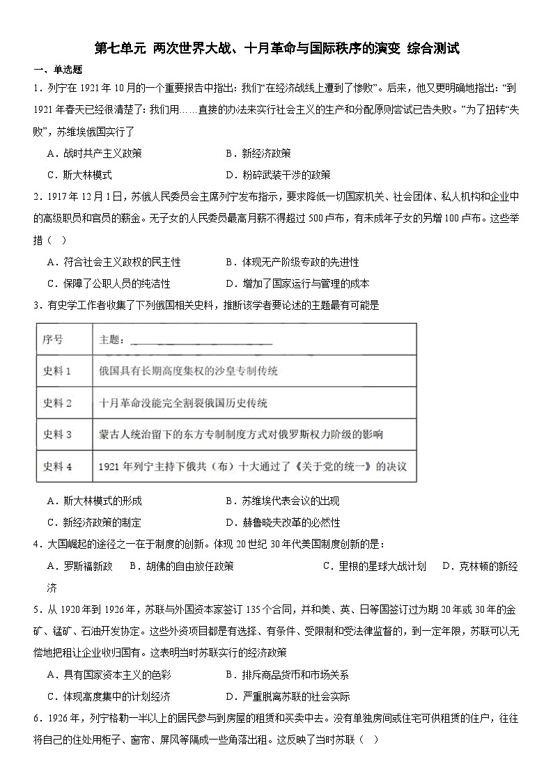 第7单元 两次世界大战、十月革命与国际秩序的演变 综合测试（含答案）--2023-2024学年高一下学期统编版（2019）必修中外历史纲要下第1页