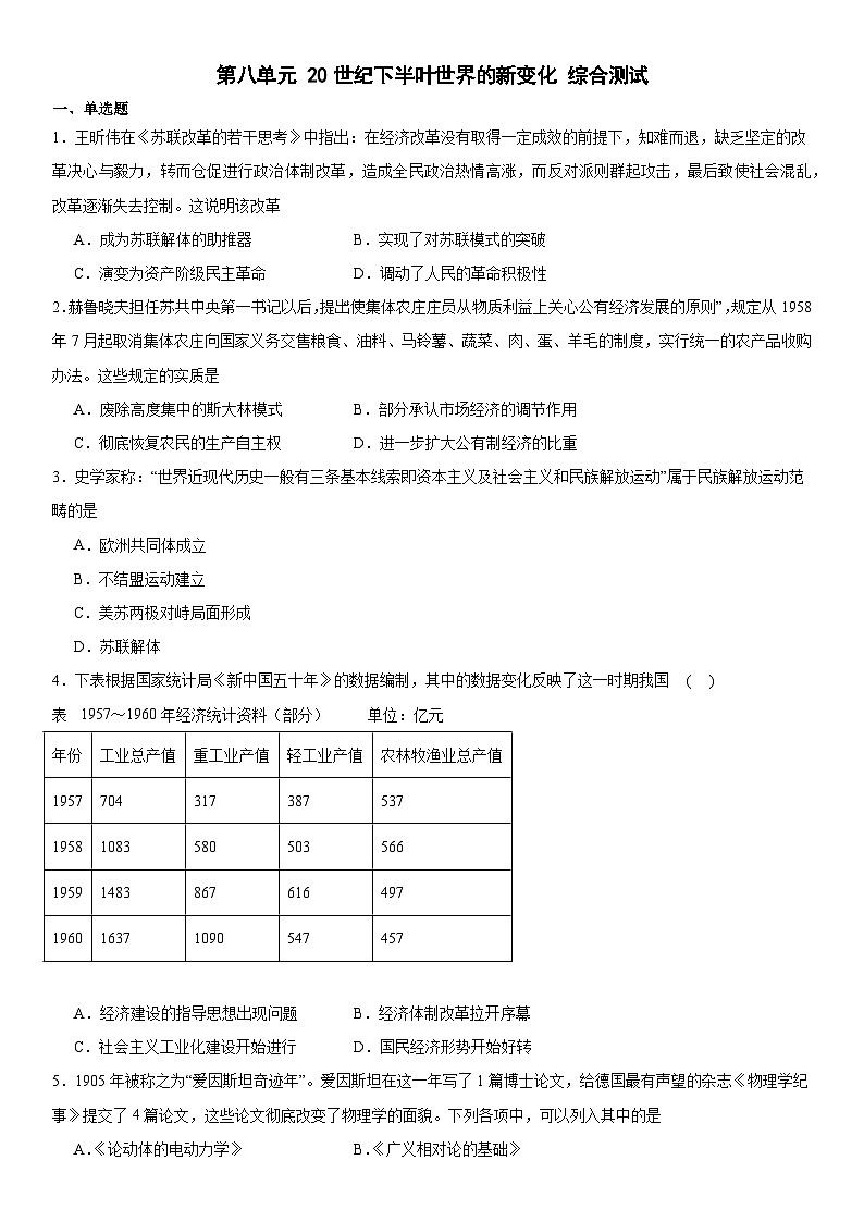 第8单元 20世纪下半叶世界的新变化 综合测试(含答案)--2023-2024学年高一下学期统编版（2019）必修中外历史纲要下01