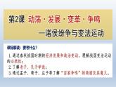 人教统编版高中《历史(中外历史纲要(上)》第2课  诸侯纷争与变法运动()同步教学课件）
