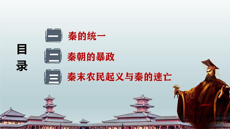 人教统编版高中《历史(中外历史纲要(上)》第3课  秦统一多民族封建国家的建立(同步教学课件)第3页