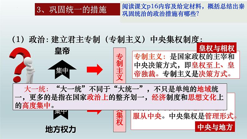 人教统编版高中《历史(中外历史纲要(上)》第3课  秦统一多民族封建国家的建立(同步教学课件)第7页