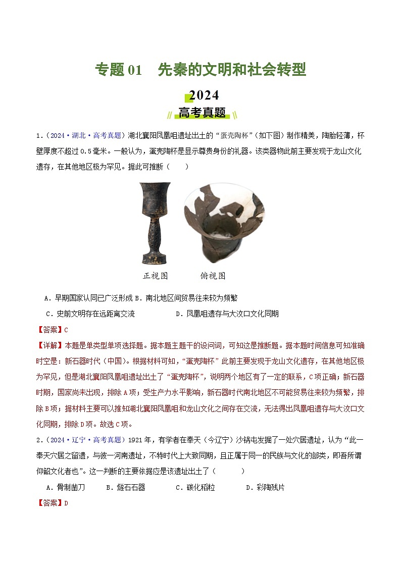 专题01  先秦的文明和社会转型 - 2024年高考真题和模拟题历史分类汇编01