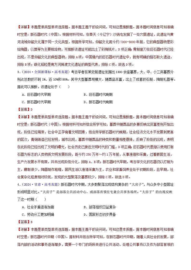 专题01  先秦的文明和社会转型 - 2024年高考真题和模拟题历史分类汇编02