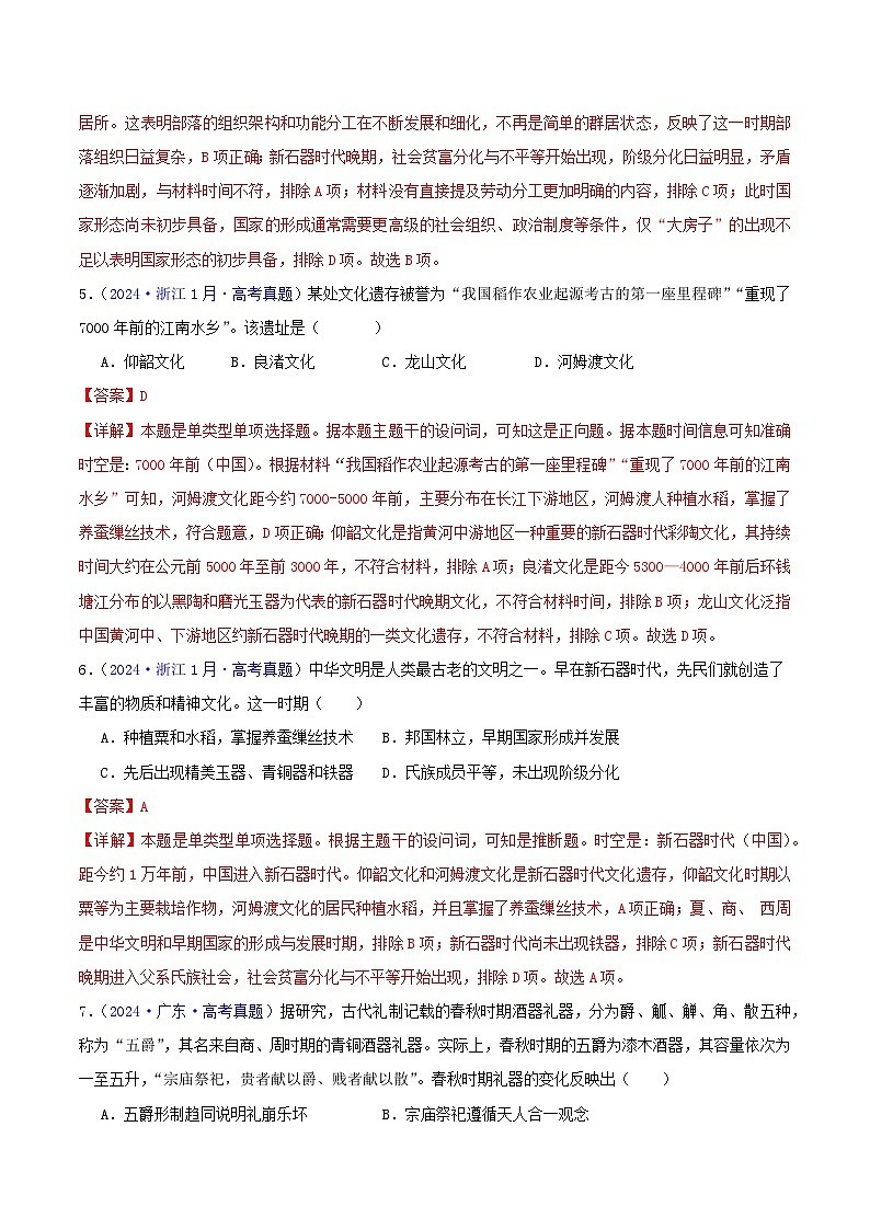 专题01  先秦的文明和社会转型 - 2024年高考真题和模拟题历史分类汇编03