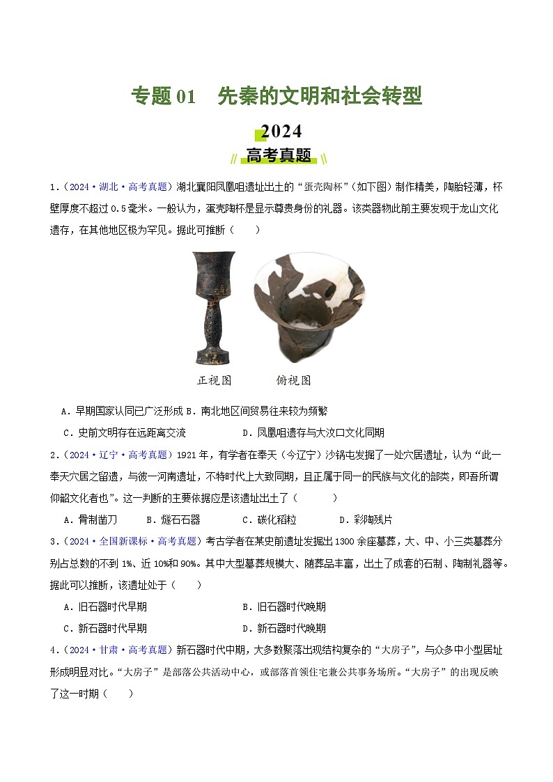 专题01  先秦的文明和社会转型 - 2024年高考真题和模拟题历史分类汇编01