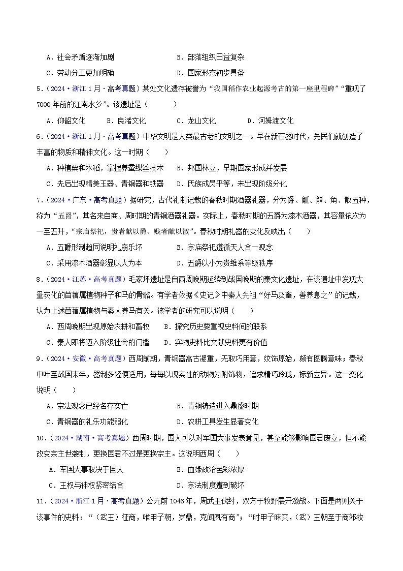专题01  先秦的文明和社会转型 - 2024年高考真题和模拟题历史分类汇编02